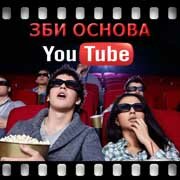 ЗБИ Основа-кпс на YouTube